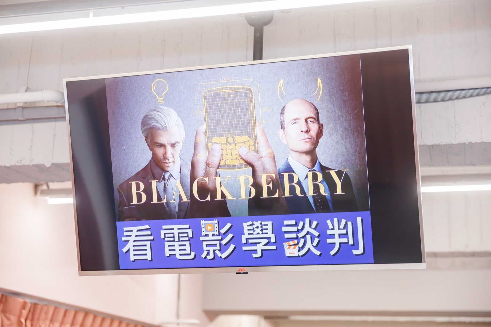 課堂螢幕上顯示電影《黑莓》海報與「看電影學談判」字樣